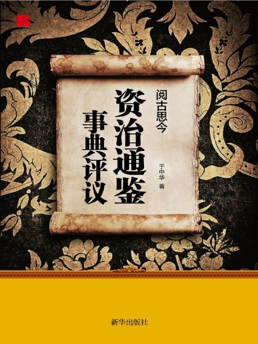 Title details for 阅古思今 by 于中华 - Available
